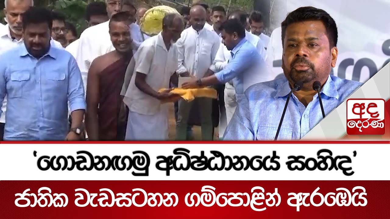 'ගොඩනඟමු අධිෂ්ඨානයේ සංහිඳ' ජාතික වැඩසටහන ගම්පොළින් ඇරඹෙයි - මධ්‍යම කඳුකරයේ ආරක්ෂාවට විශේෂ අධිකාරියක්