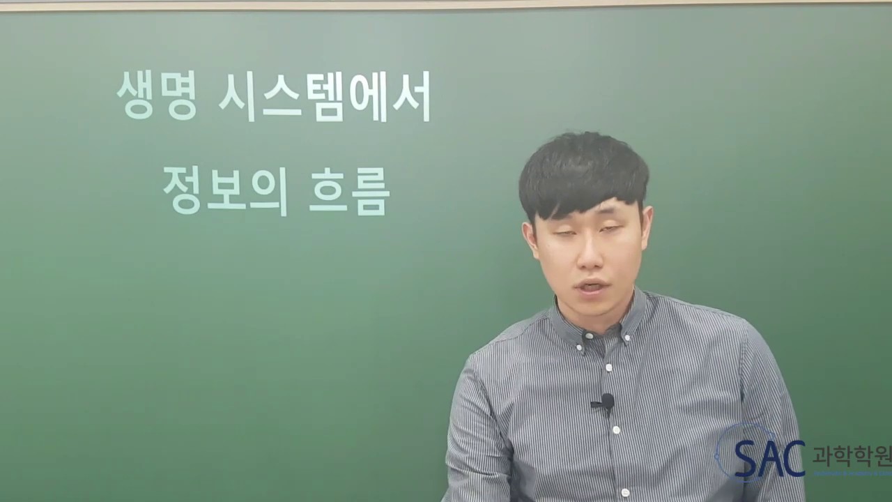 SAC시스템학원 - 통합과학 - 생명 시스템에서 정보의 흐름(전사, 번역)