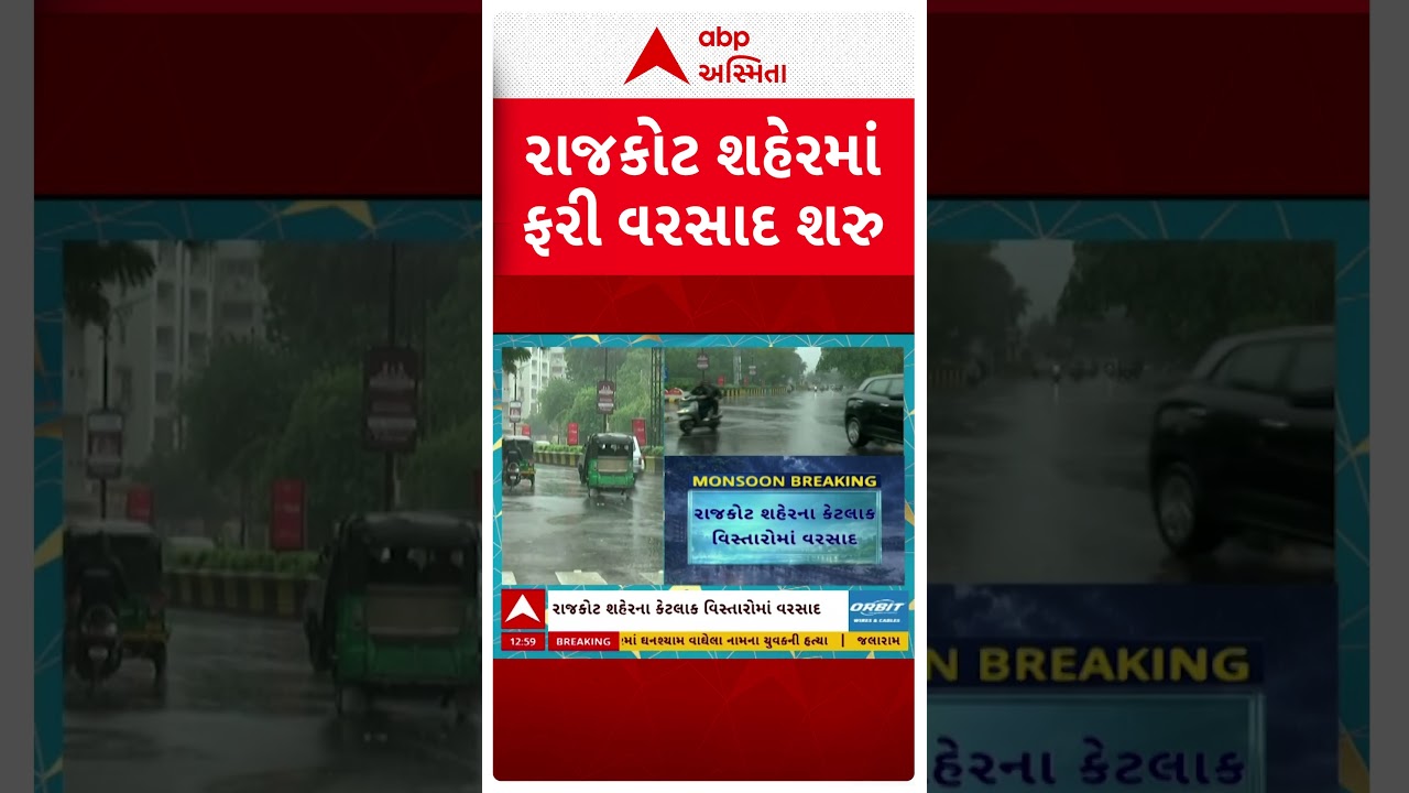 Rajkot Rain | રાજકોટ સહેરમાં ફરી વરસાદ શરૂ | ABP Asmita