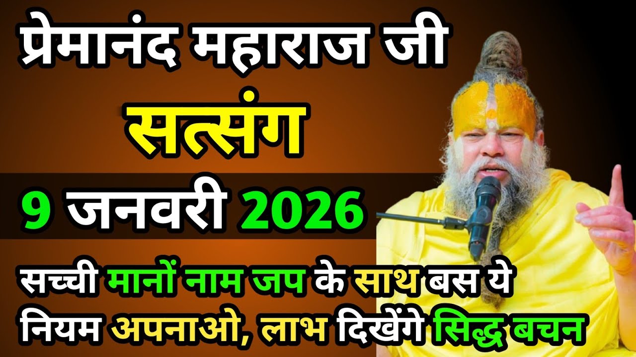 सच्ची मानों नाम जप के साथ बस ये नियम अपनाओ, लाभ दिखेंगे सिद्ध बचन  । प्रेमानंद महाराज जी का सत्संग 