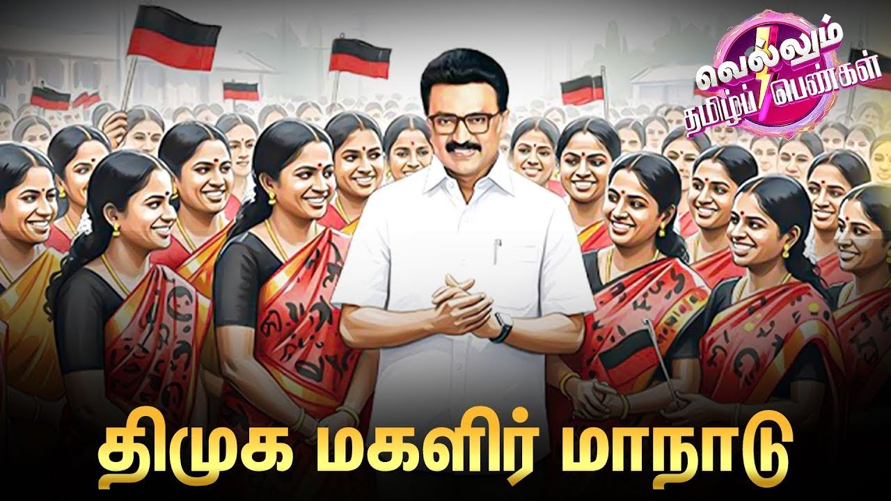 🔴LIVE : வெல்லும் தமிழ்ப் பெண்கள்..! திமுகவின் பிரமாண்ட மகளிர் மாநாடு | DMK | Sun News