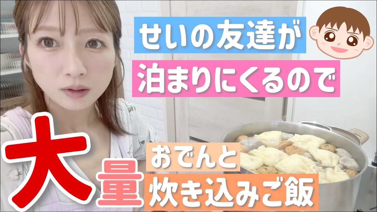 【今夜は大家族？】せいの友達が泊まりに来るので大量のおでんと炊き込みご飯９合を大急ぎで作ります！！💪
