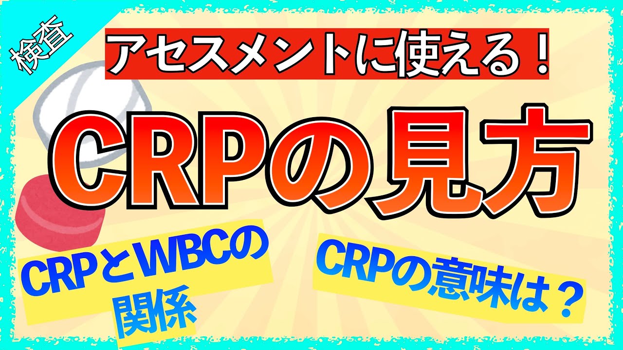 イラストで学ぶ医学！「臨床で役立つCRPの話」CRPとは/WBCとの関係/CRPが上昇しない疾患