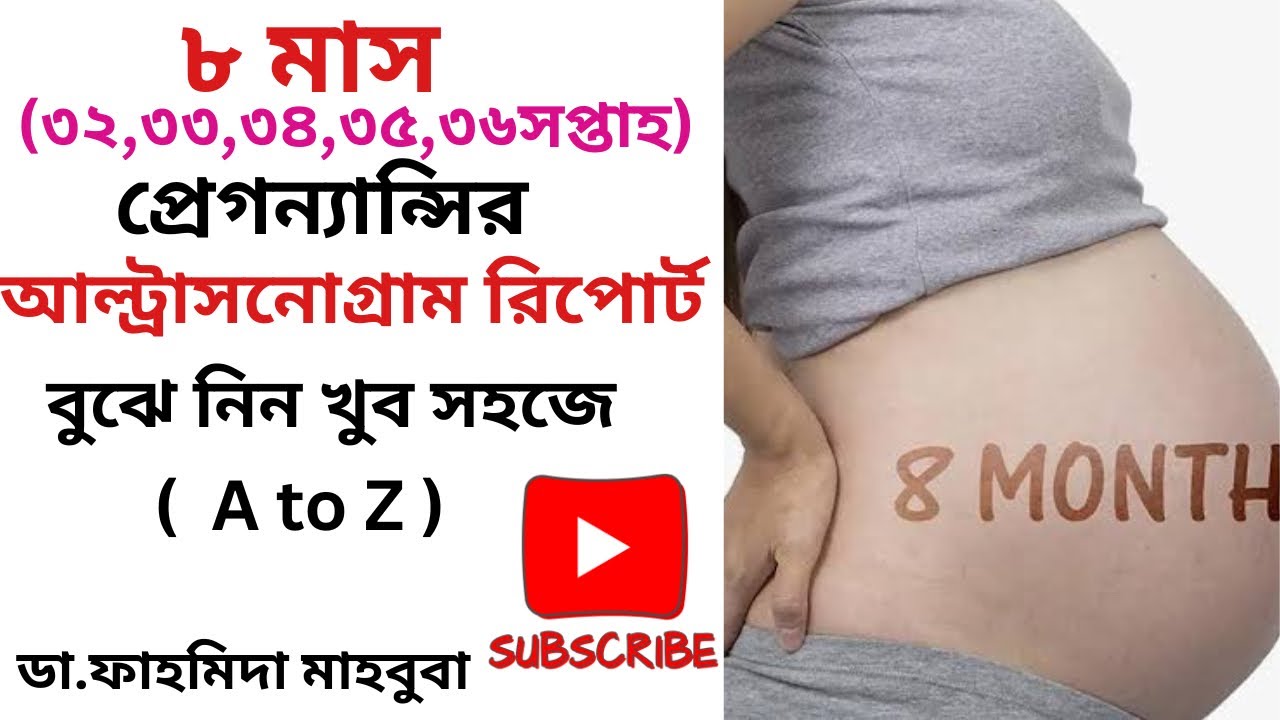 আট মাস ( ৩২,৩৩,৩৪,৩৫,৩৬ সপ্তাহ )প্রেগন‍্যান্সির আল্ট্রাসনোগ্রাম রিপোর্ট বুঝে নিন খুব সহজে#pregnancy