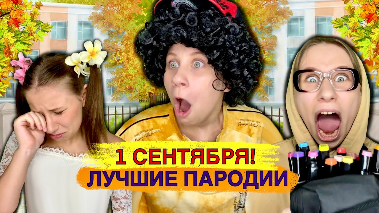 1 СЕНТЯБРЯ! Лучшие Пародии