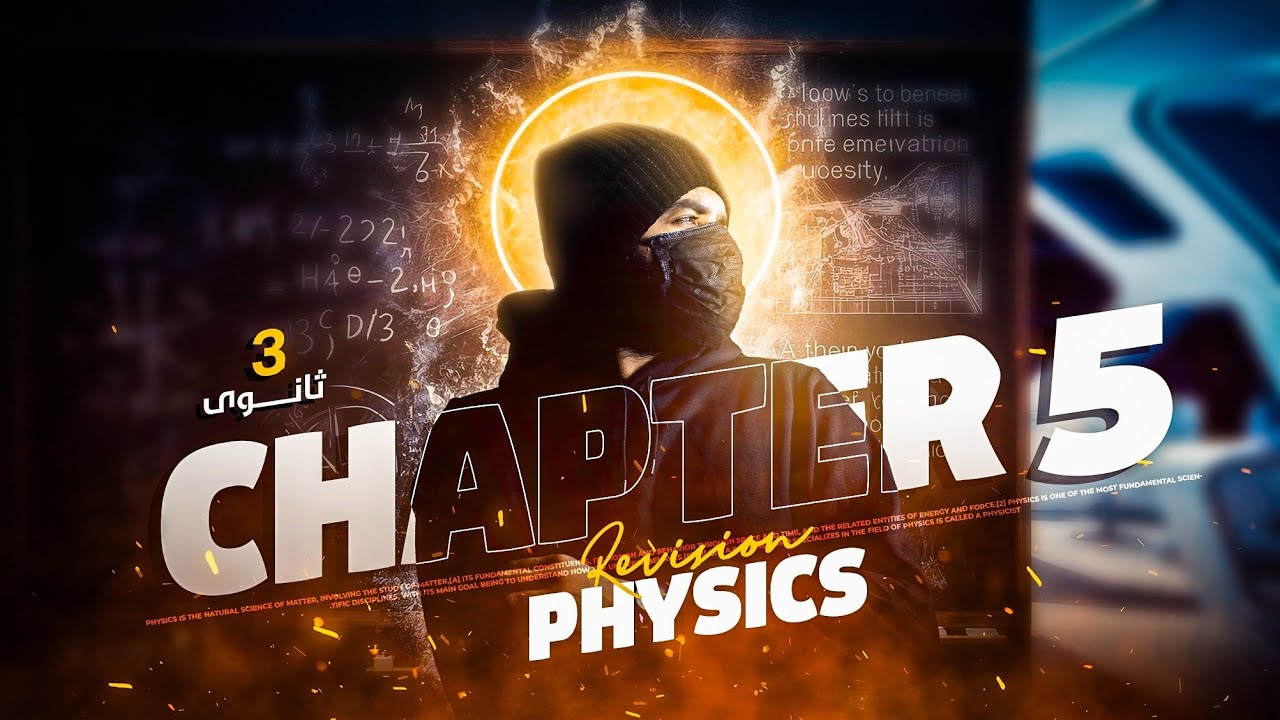 final revision physics in chapter 5 | 3rd secondary | mr x