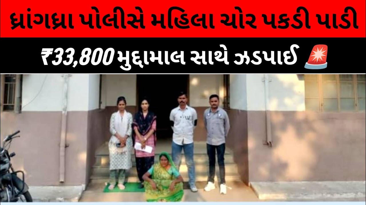 Dhrangadhra Police Crack Theft Case | Woman Accused Arrested with Cash ₹33,800 | Surendranagar News