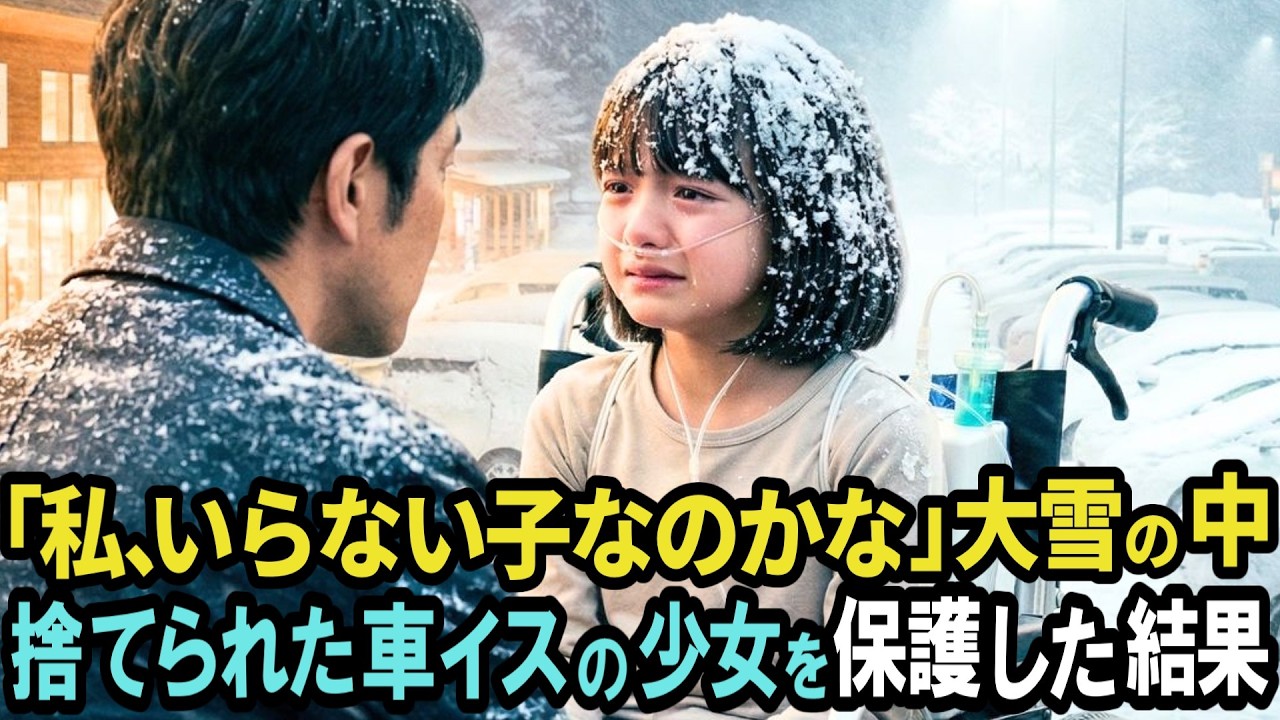 「私、捨てられたのかな」吹雪の夜、道の駅に置き去りにされた車椅子の少女&rarr;7歳の娘を亡くした男が保護した結果【感動する話】