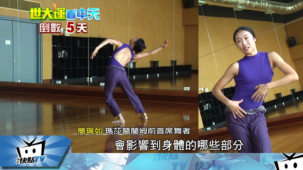 20170814中天新聞　瑪莎葛蘭姆前首席簡珮如　應邀台北世大運獨舞