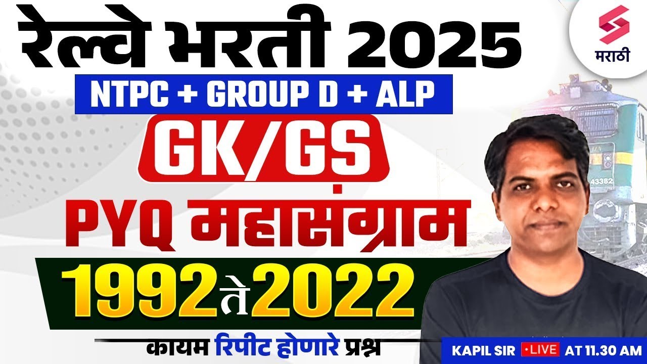 RRB NTPC 2025 | 1992 to 2022 GK/GS Frequently Repeated Questions | RRB ALP & GROUP D 2025 | Kapil