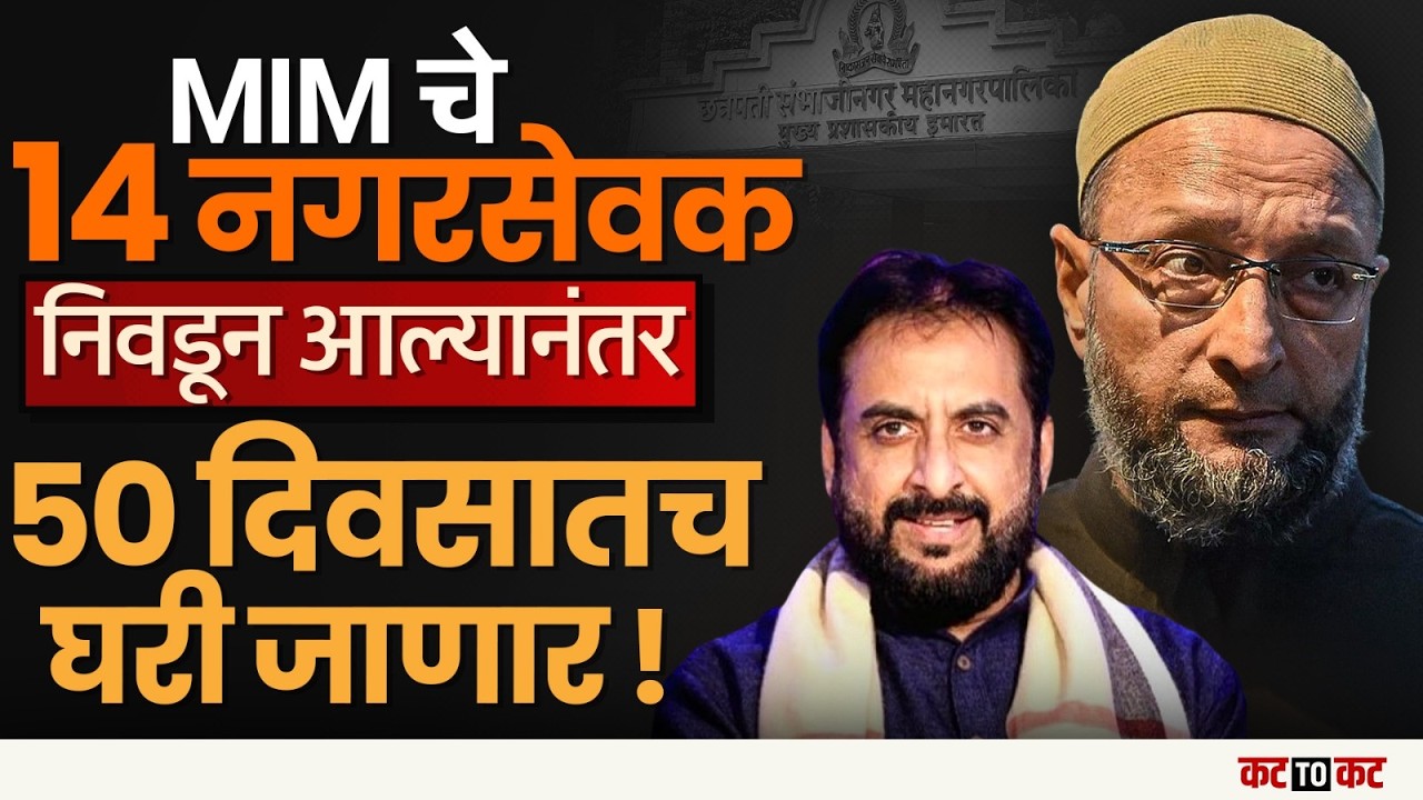 Chhatrapati Sambhajinagar मध्ये MIM नगरसेवकांवर गुन्हा नोंद- पद जाण्याची श्यक्यता