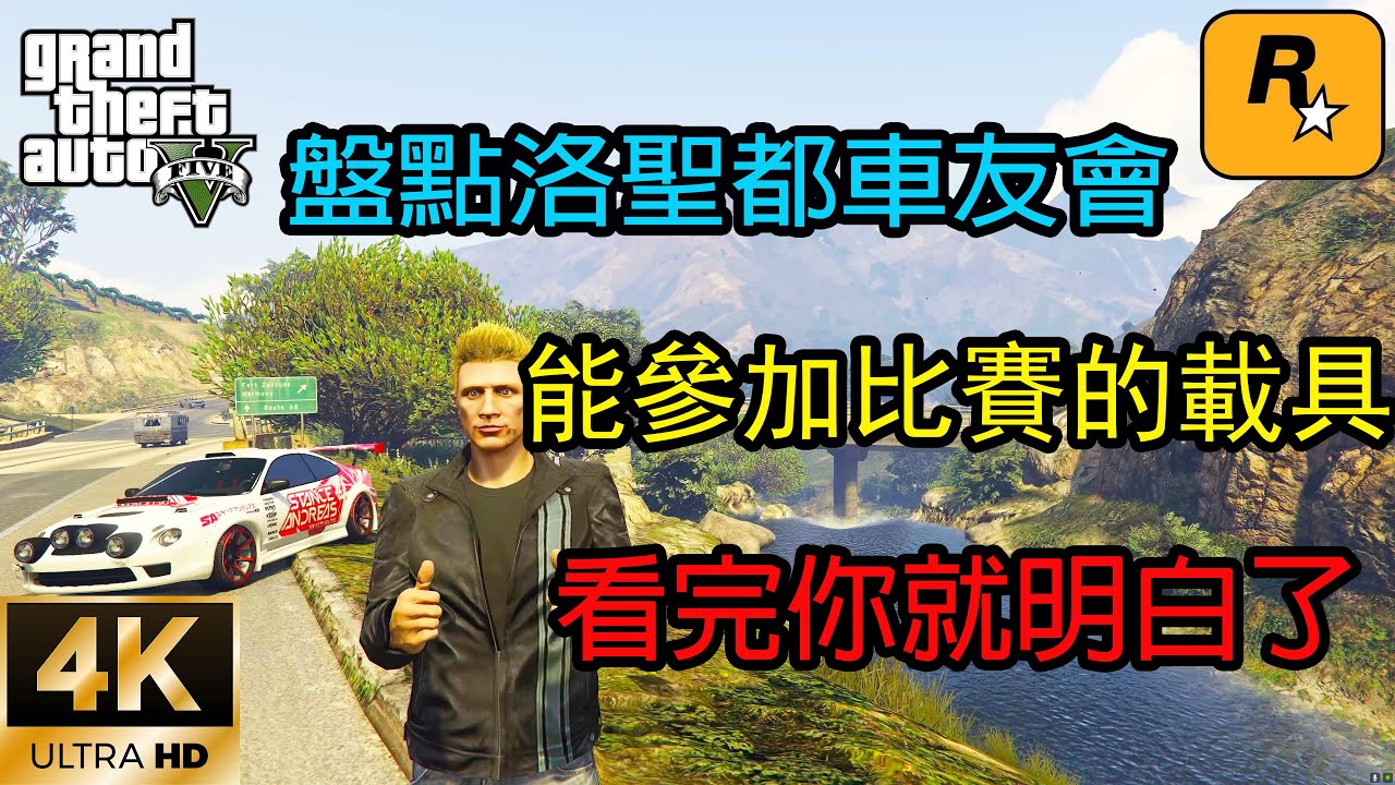 【GTA5 OL】盤點GTA5線上洛聖都車友會裡那些有資格參加比賽的載具，看完你就徹底明白了