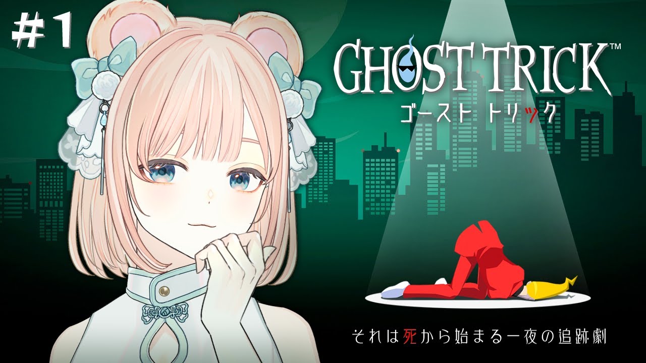 【ゴースト トリック #1】《死》から始まる、一夜のミステリー【野々熊びこり/Vtuber】