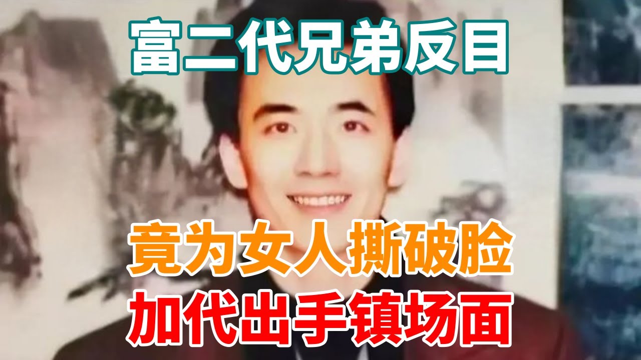 富二代兄弟反目，竟為女人撕破臉，加代出手鎮場面#一口氣看完 #故事 #小說