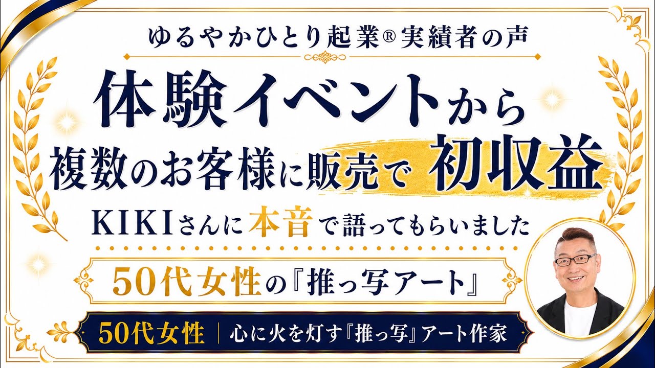 初収益化達成！50代女性の心に火を灯す「推っ写アート」とは？