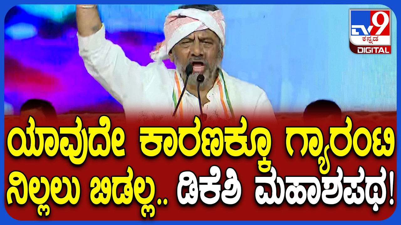 DK Shivakumar in Chikkaballapur: ಬಿಜೆಪಿ ಟೀಕೆ ಮಾಡಿದ್ದ ಪಂಚ ಗ್ಯಾರಂಟಿ ಯೋಜನೆ, ಇಡೀ ದೇಶದ ಯೋಜನೆ ಆಗಿದೆ| #TV9D