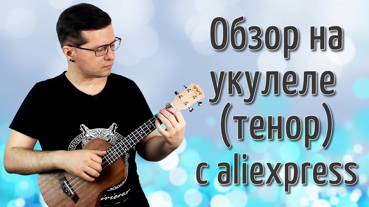 Укулеле-тенор BWS за 20$ (обзор)
