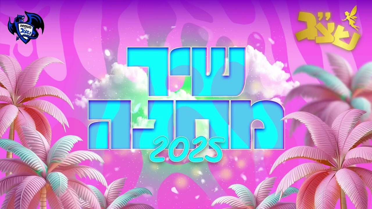 שיר מחנה 2025 - שבט צופי גבעתיים💙