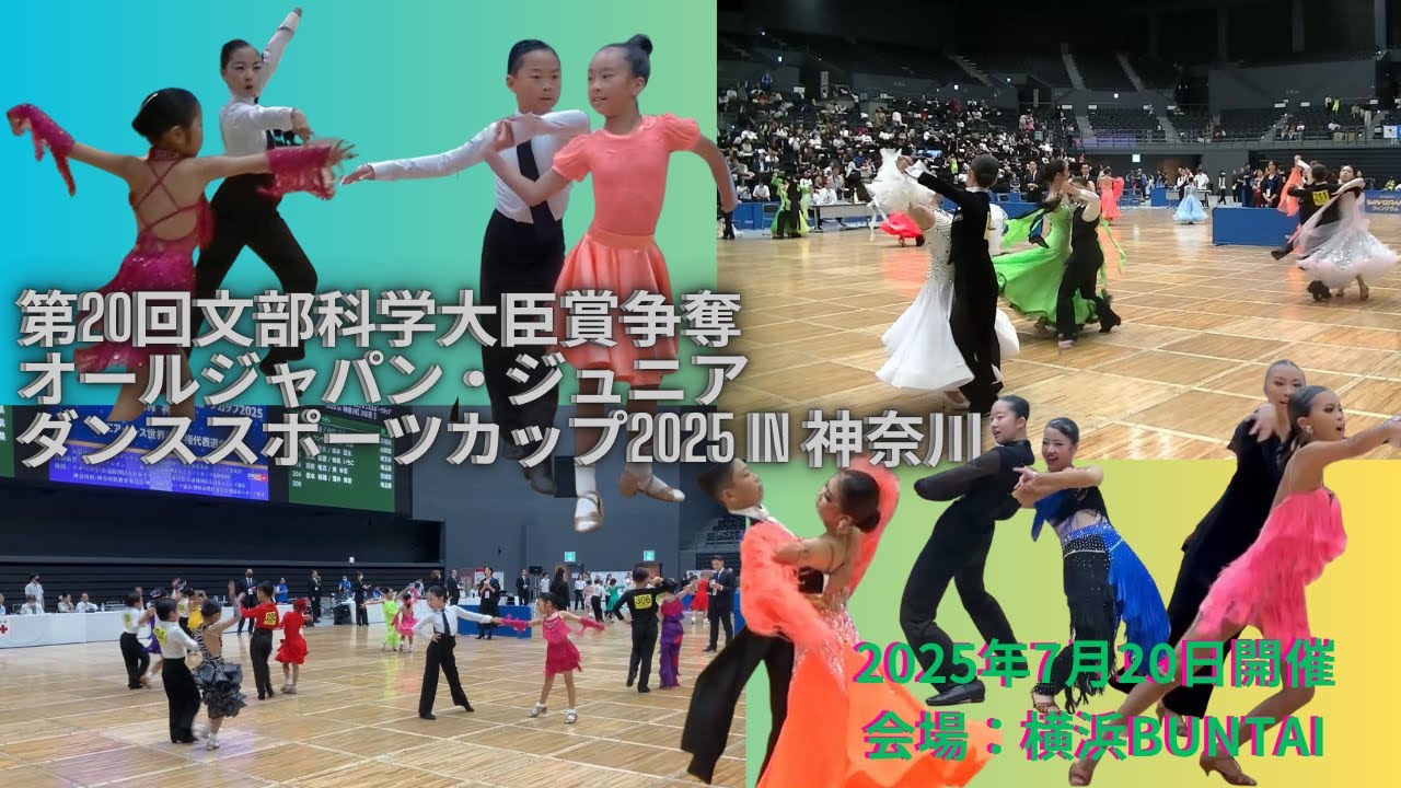 2025年7月20日 第20回オールジャパンジュニアカップ 【第2日目】