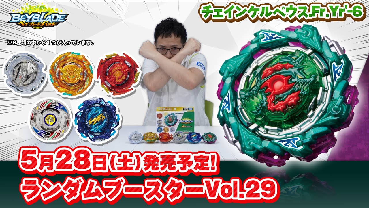 ベイブレードバースト「ランダムブースターVol.29編-マスターブレーダーセレクション-」