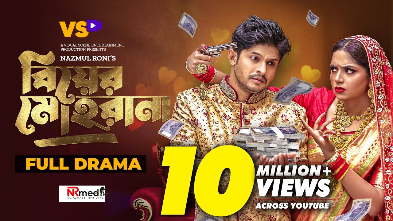 বিয়ের মোহরানা | Biyer Mohrana | Niloy Alamgir | JS Heme | Nazmul Roni | Bangla New Natok 2022