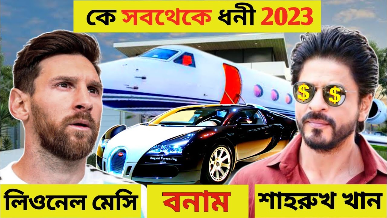 লিওনেল মেসি এবং শাহরুখ খান এদের মধ্যে কে সবথেকে ধনী ব্যাক্তি (Messi and SRK are the richest men )