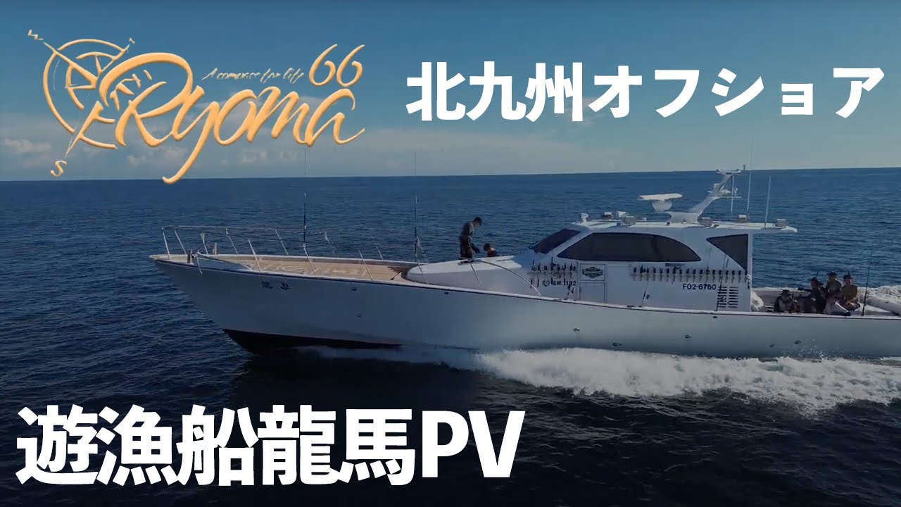 【北九州オフショア】遊漁船龍馬PV