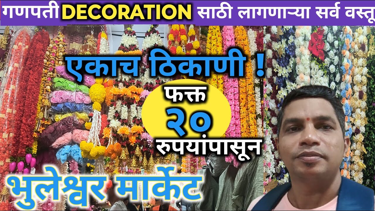 एकाच ठिकाणी सर्व गणपती डेकोरेशन सामान💥 सुरवात २० पासून 😍  Ganpati Decoration Shopping holsel 2025💥 