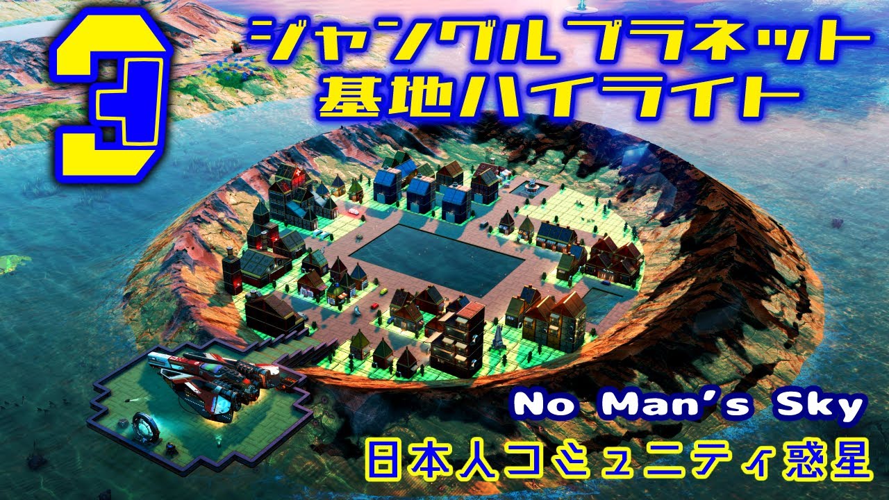 ジャングル惑星第３弾【No Man’s Sky】The Japanese Community worlds