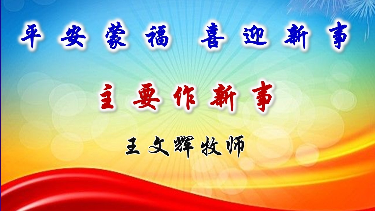 20260208 GAI Sunday Worship Finalized 主日敬拜完整版