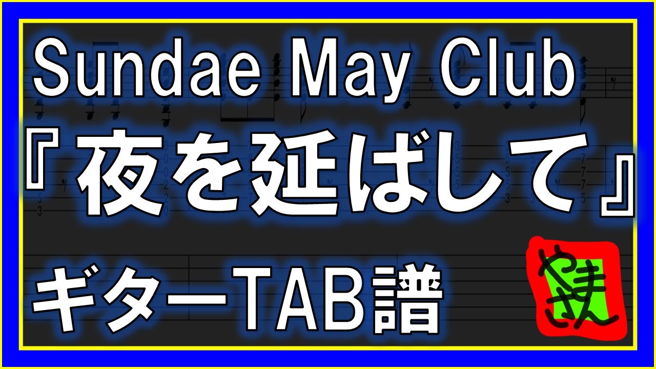 【TAB譜】『夜を延ばして - Sundae May Club』【Guitar】【ダウンロード可】