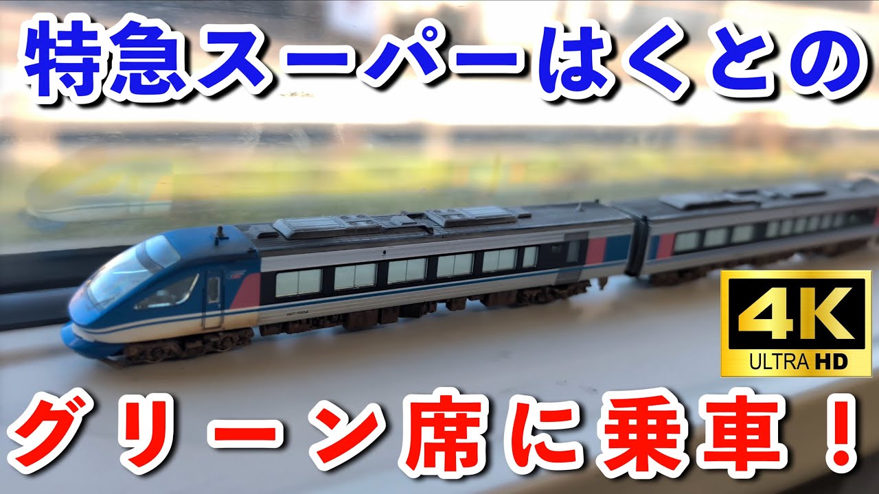 【智頭急行】HOT7000系特急スーパーはくと号のグリーン車に乗ってみた！