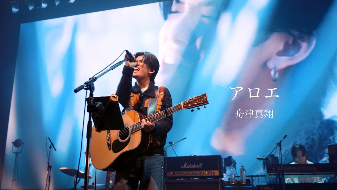 舟津真翔「アロエ」from ONEMAN LIVE 2025『ドラマ』