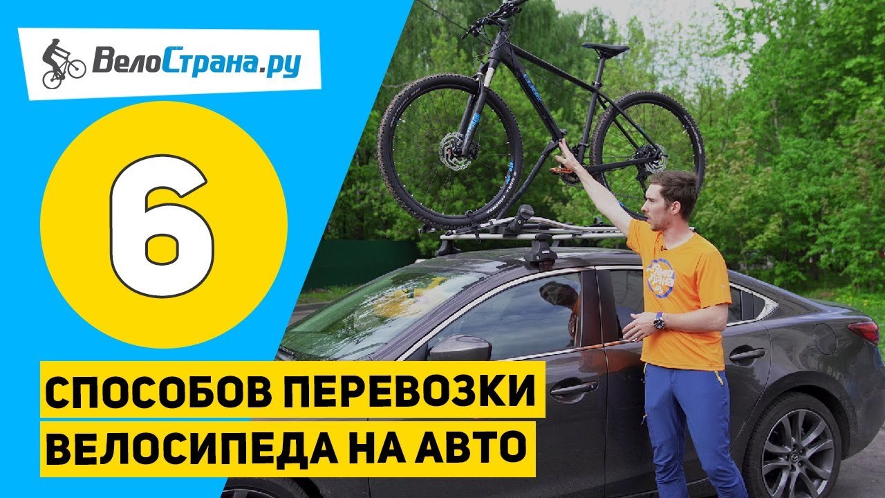 КАК ПЕРЕВЕЗТИ ВЕЛОСИПЕД НА АВТОМОБИЛЕ. 6 СПОСОБОВ + ИТОГИ РОЗЫГРЫША