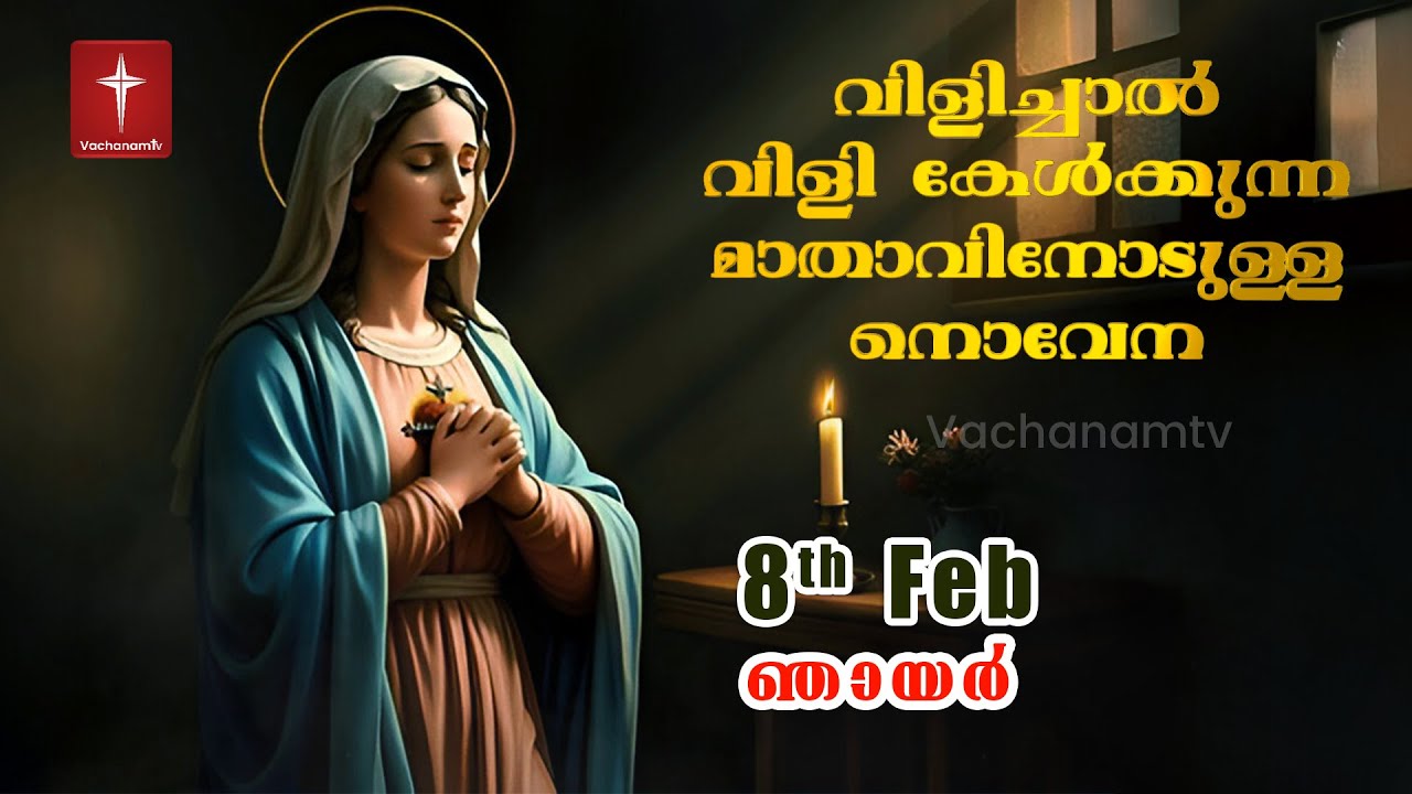 08 February 2026 | വിളിച്ചാൽ വിളി കേൾക്കുന്ന മാതാവിന്റെ നൊവേന  | VachanamTV #novenaprayer #novena