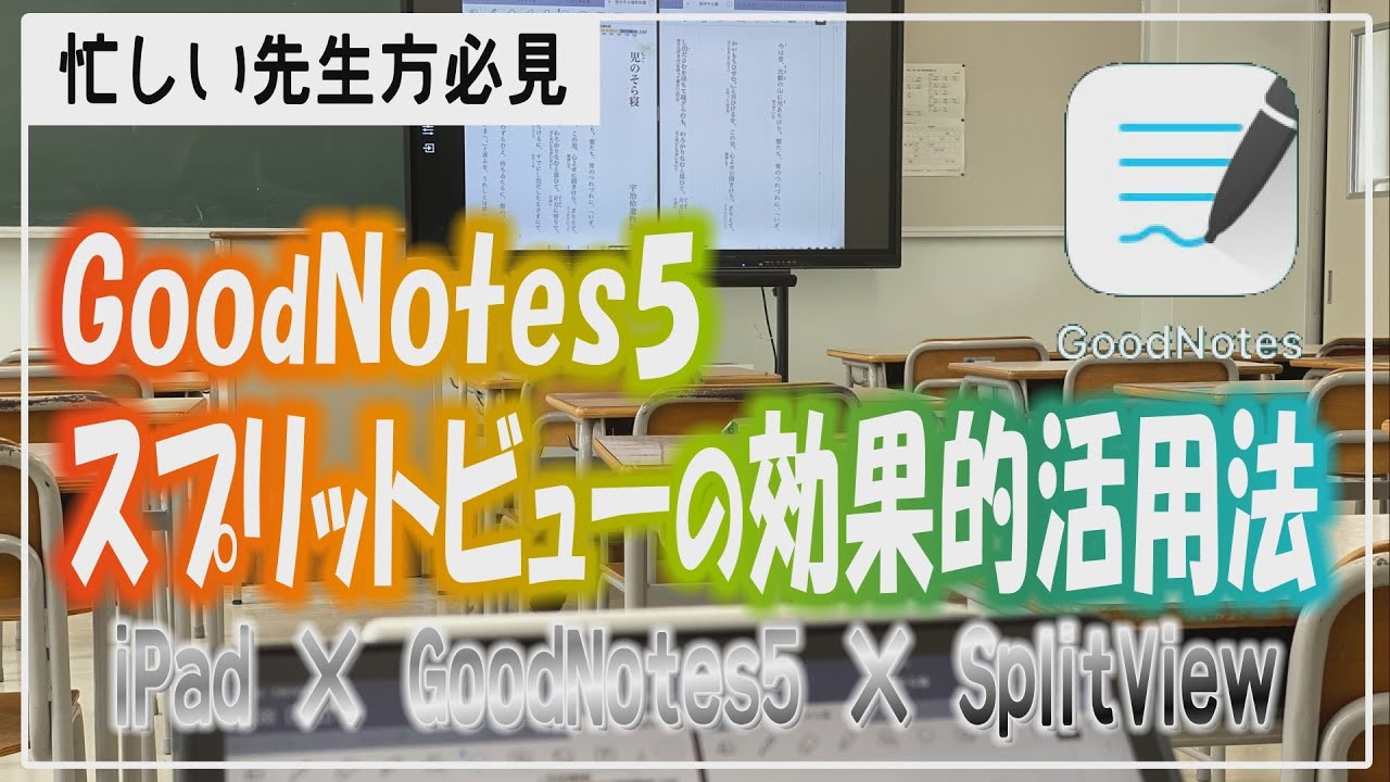 スプリットビューの効果的活用法！忙しい先生方にGoodNotes5のオススメ授業法を２つご紹介します【解説】【iPad×ICT×教員】