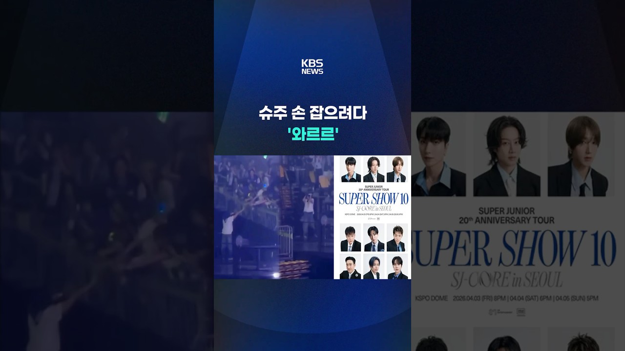 슈퍼주니어 공연서 관객 3명 추락사고 #shorts / KBS