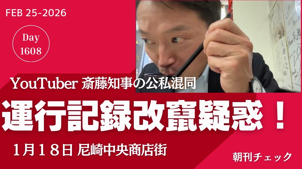 【大スクープかも？】斎藤知事 尼崎中央商店街ぶらりYouTube撮影　公用車運行記録改竄疑惑