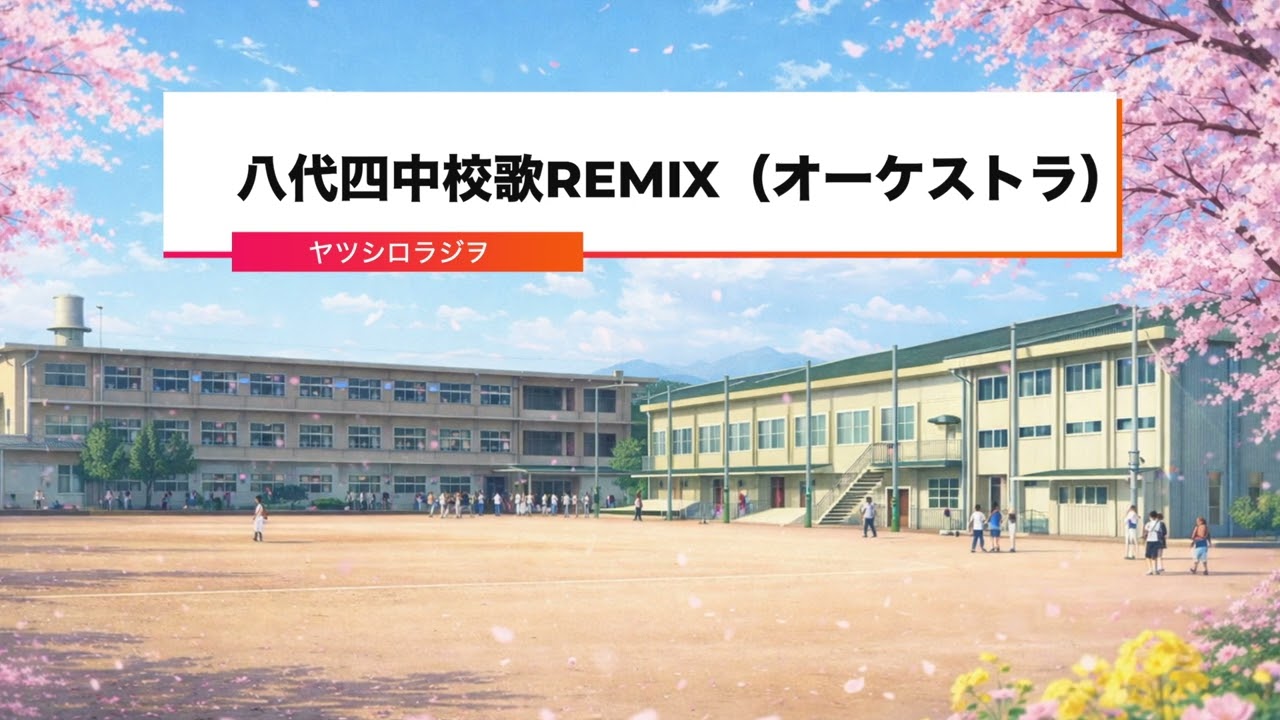 【ヤツシロラジヲ】八代市立第四中学校の校歌を勝手にバラードVerにしてみた 動画のオーケストラVerって書いたのは間違いです #熊本県八代市 #八代市立第四中学校 #校歌