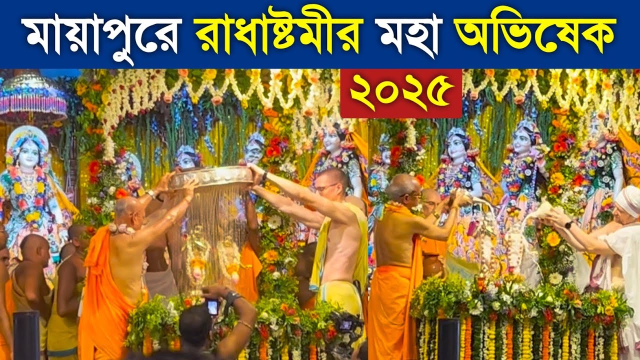 মায়াপুরে রাধাষ্টমী ব্রতের মহা অভিষেক ২০২৫ Mayapur Radhashtami Maha Abhishek 2025