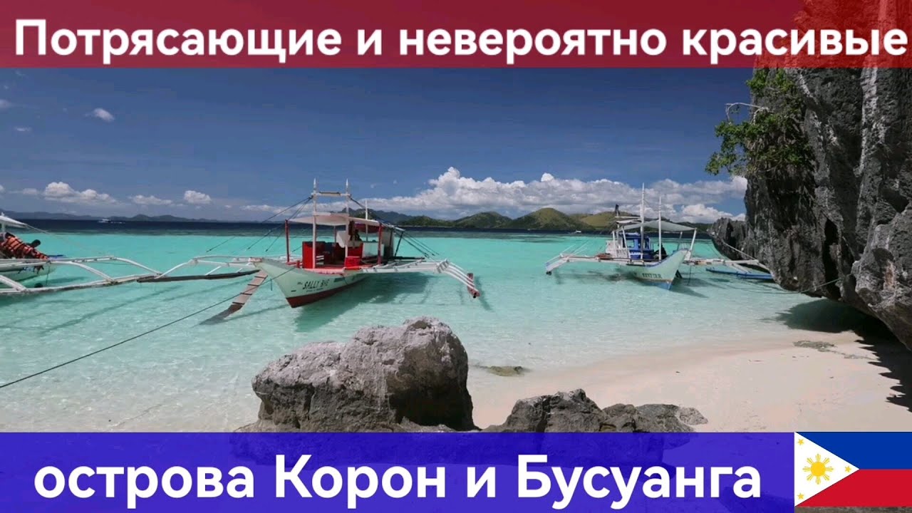 Великолепные острова Корон и Бусуанга на Филиппинах.