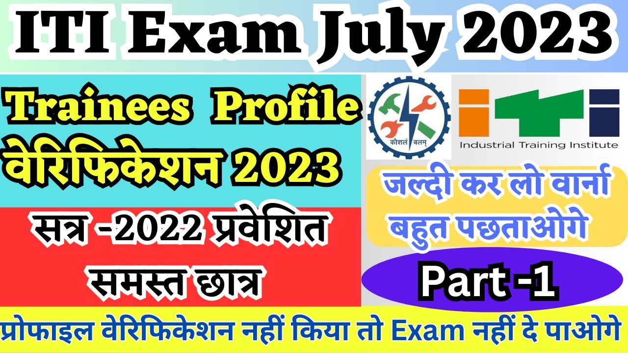 ITI Exam 2023|ITI trainees profile verification 2023 |ITI exam form|online Trainees verification