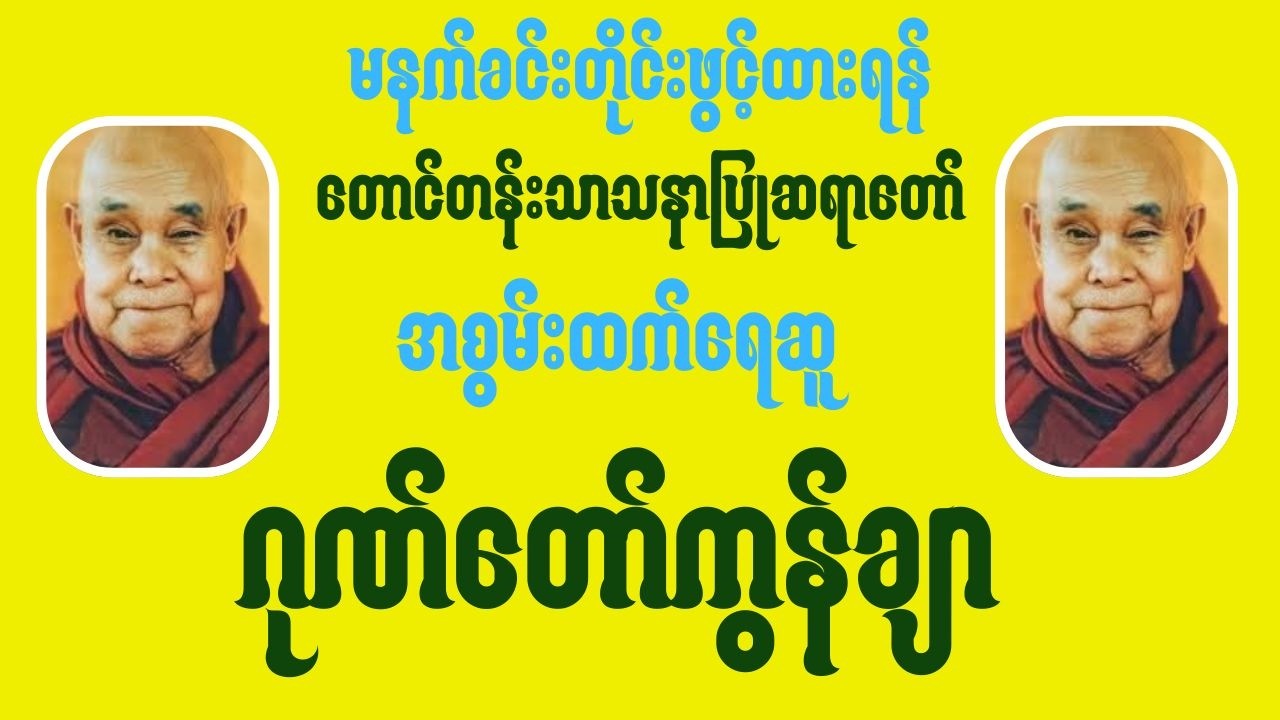 ☸️မနက်ခင်းတိုင်းဖွင့်ထားရန် ရေဆူအစွမ်းထက်ဂုဏ်တော်ကွန်ချာ(တောင်တန်းသာသနာပြုဆရာတော်☸️