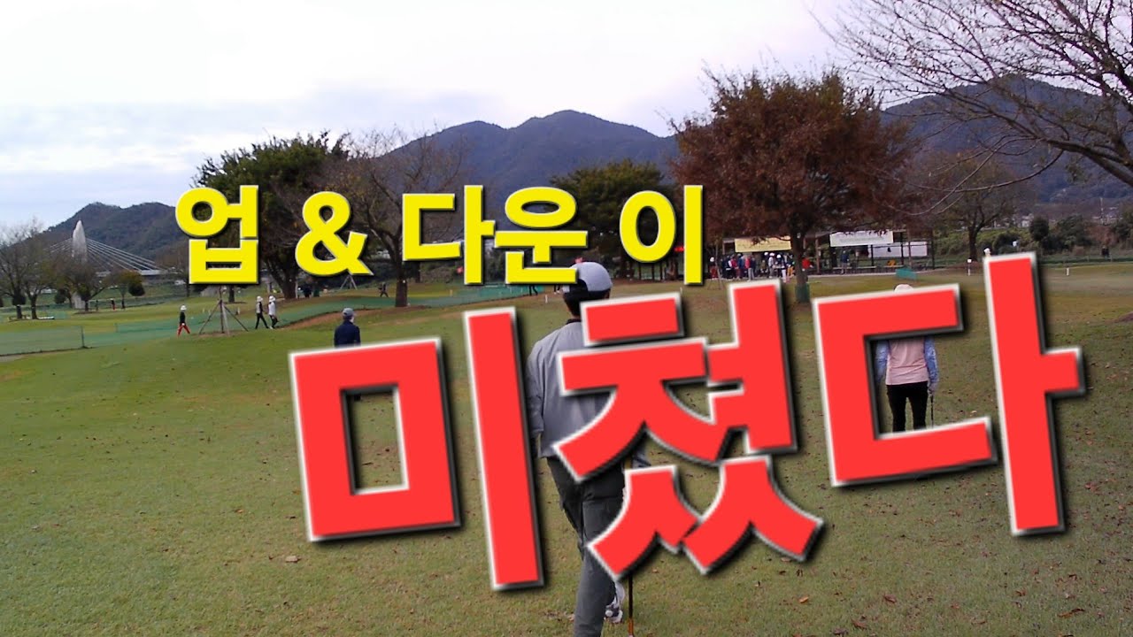 삼문동 밀양 파크 골프장  AB코스_Up & Down 이 끝장났다#파크골프#아름다운골프장 #부산왕언니#oldjimini