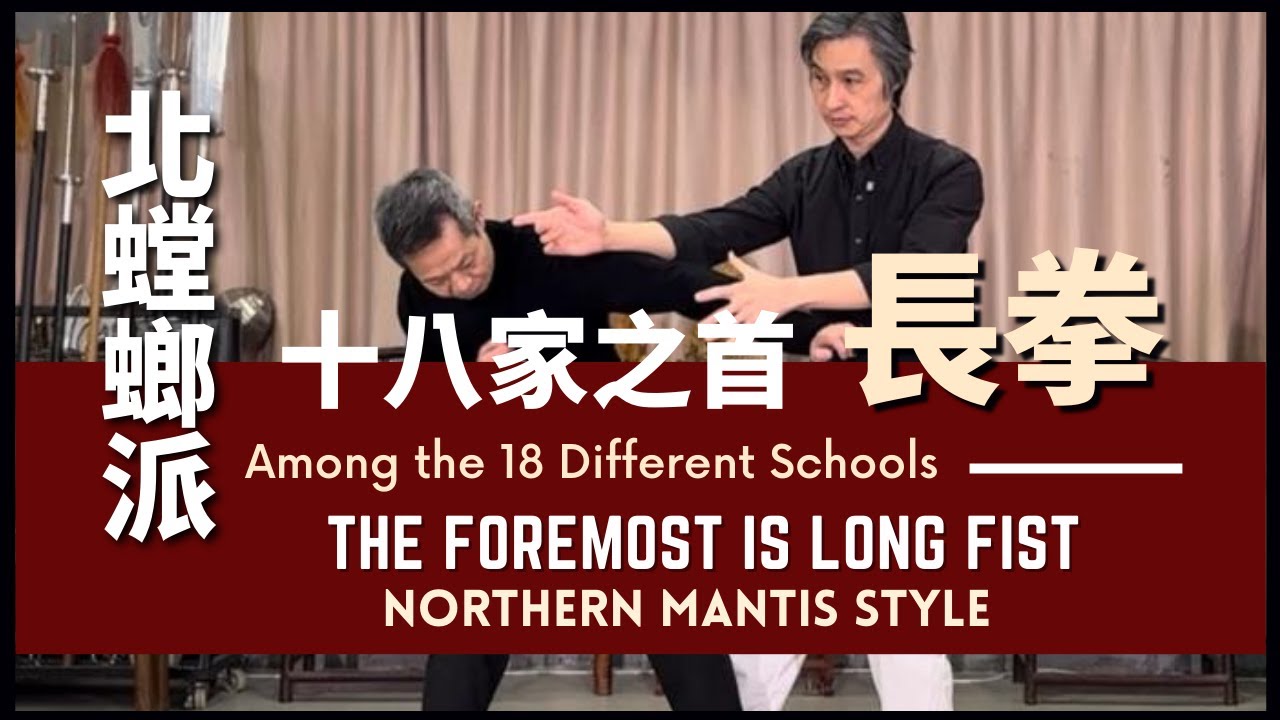 Northern Mantis Style Among the 18 Different Schools, the Foremost is Long Fist 北螳螂 十八家之首-長拳