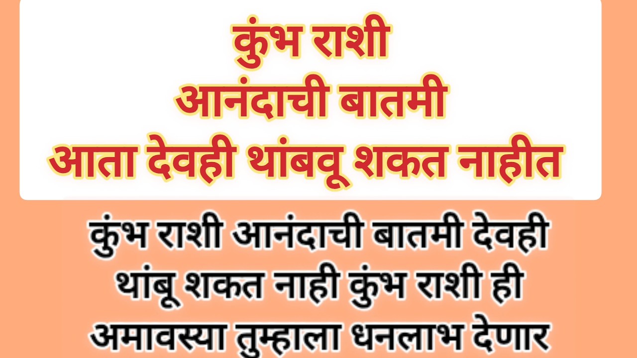 कुंभ राशी आनंदाची बातमी आता दिव ही थांबवू शकणार नाही #rashifal #rashikumbh