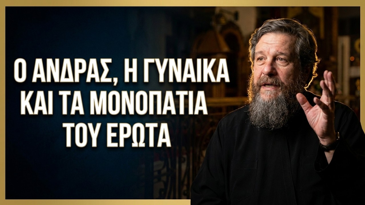π. Νικόλαος Λουδοβίκος: O άνδρας, η γυναίκα και τα μονοπάτια του έρωτα