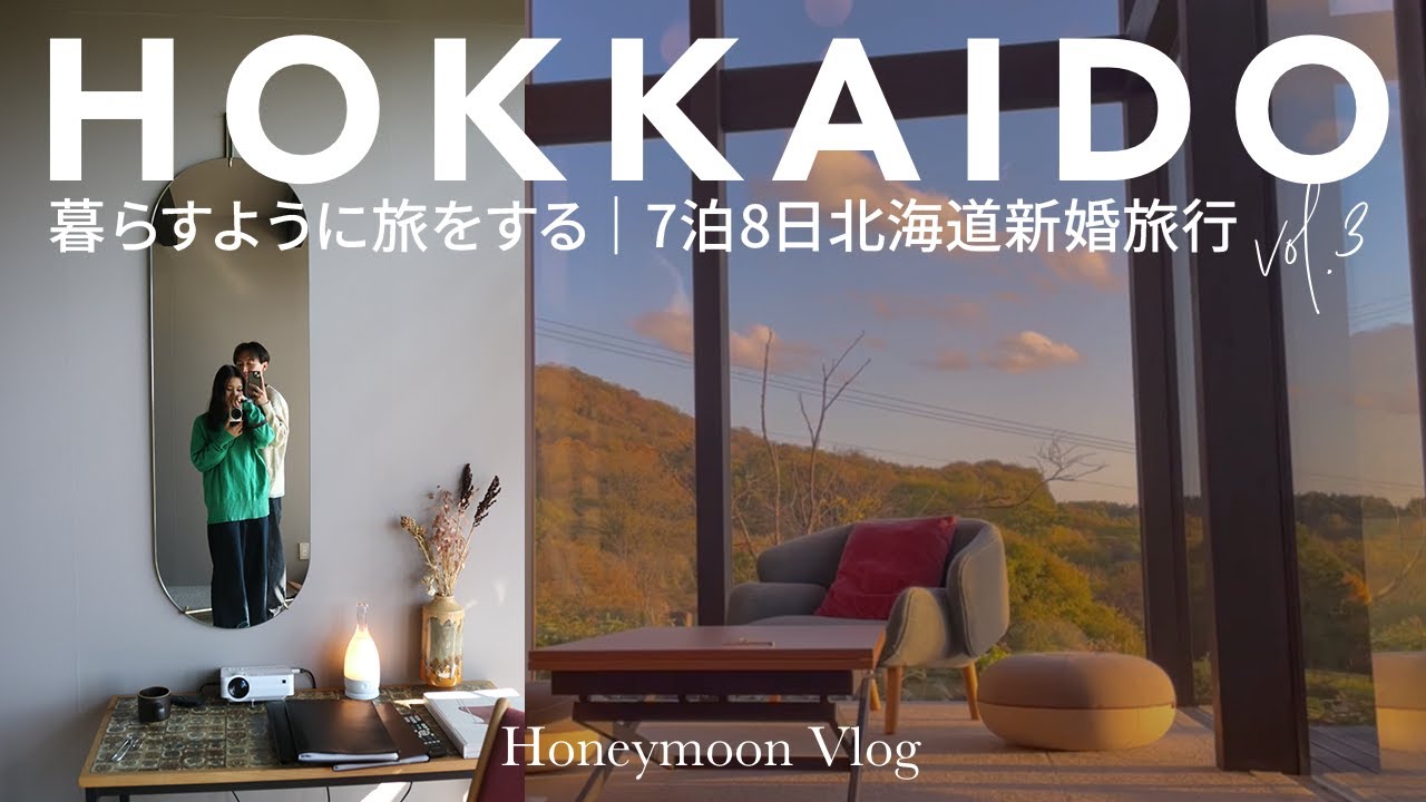 27歳夫婦の穏やかな新婚旅行vlog | MAOIQ・みんなの工場(SHIRO)・北海道長沼町(新婚旅行Day5-8)