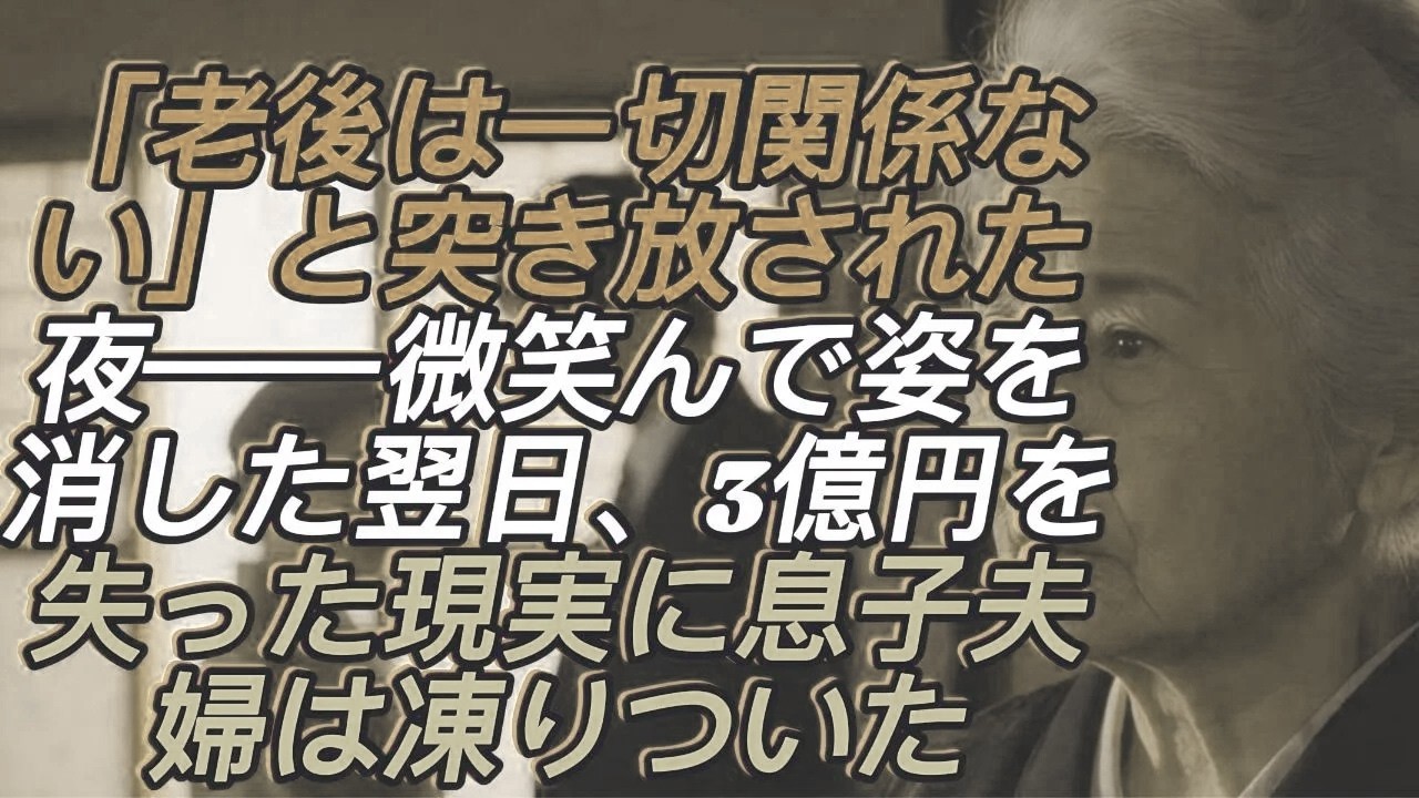 「老後は一切関係を断つ」冷たく突き放した息子夫婦──微笑んで姿を消した夜の翌日、3億円を失った現実に2人は言葉を失った