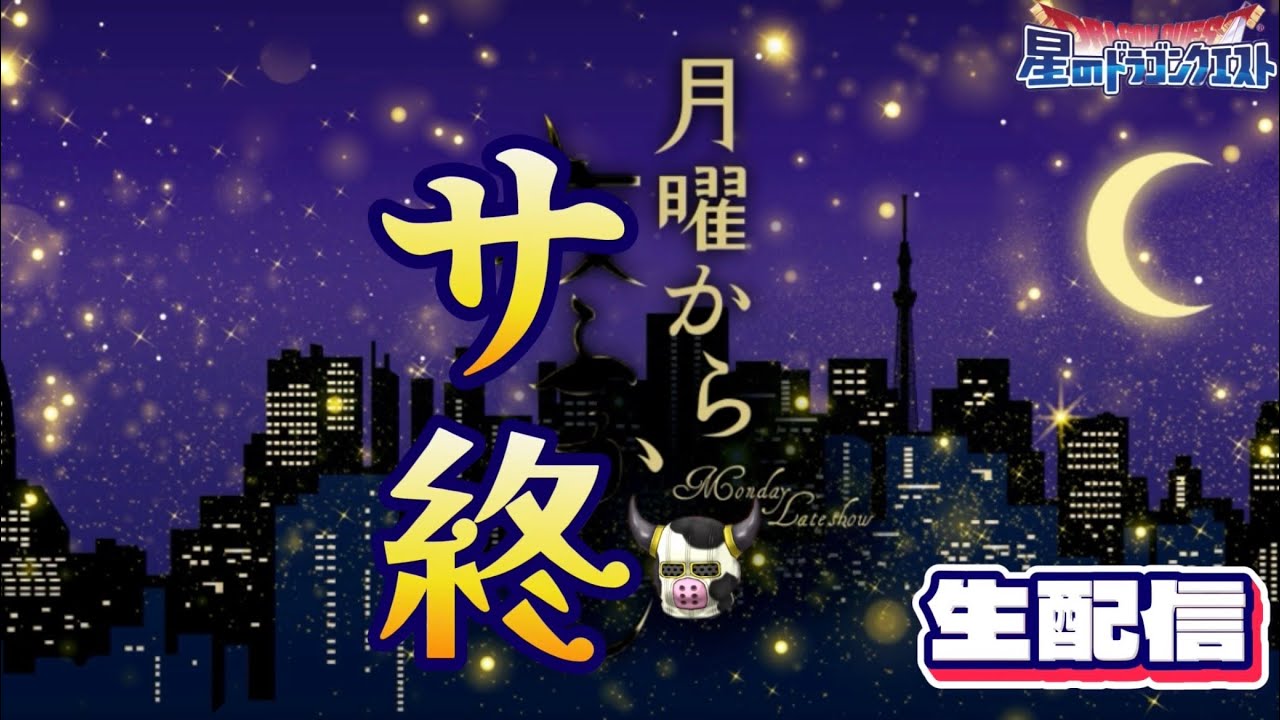 【星ドラ】月曜からサ終配信 Lv78の団長より
